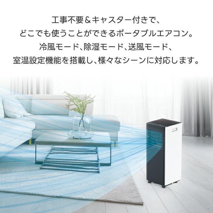 QUADS（クワッズ） 移動式スポットエアコン 除湿・冷房・送風機能 置き