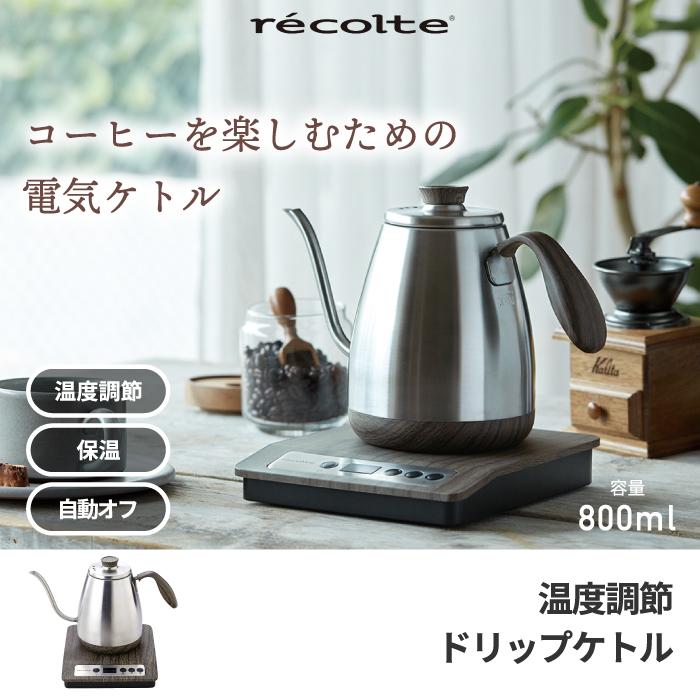 recolte（レコルト） 温度調節 ドリップケトル 0.8L 電気 ケトル