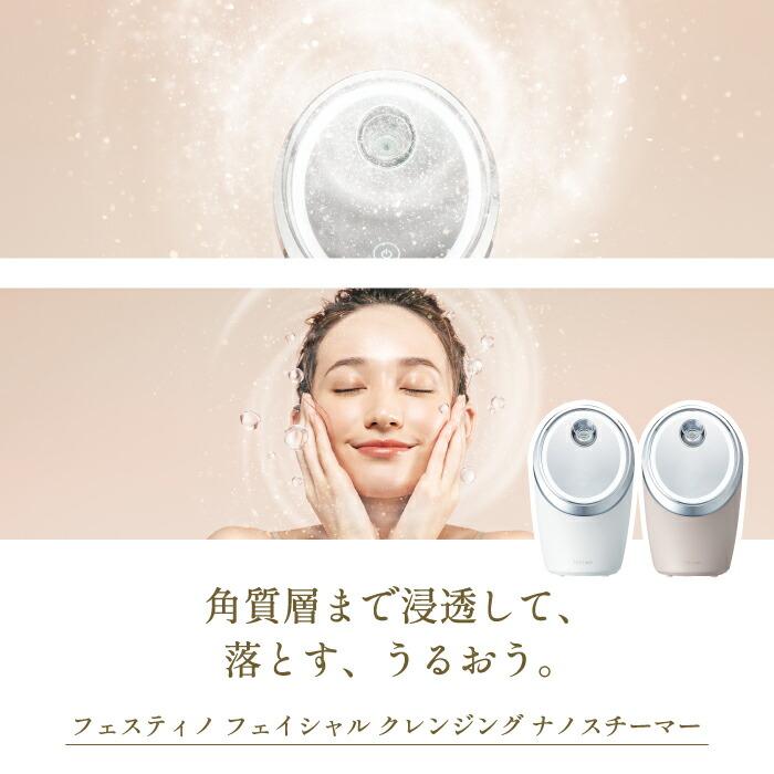 FESTINO（フェスティノ） フェイシャル クレンジング ナノスチーマー