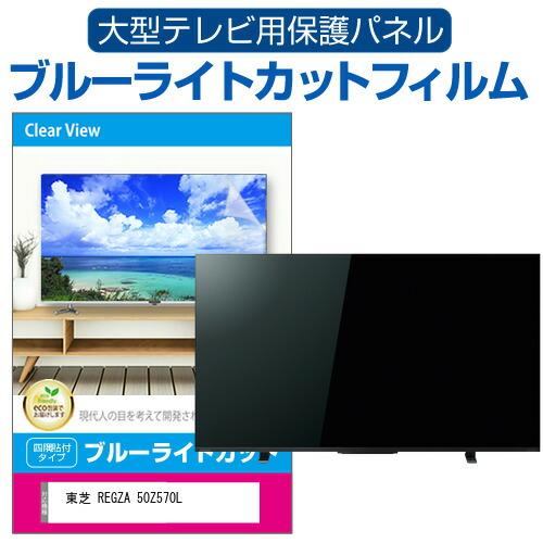 メディアカバーマーケット 東芝 REGZA 50Z570L (50インチ) 液晶テレビ