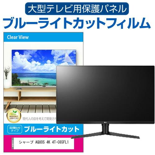 シャープ AQUOS 4K 4T-C65FL1 (65インチ) 液晶テレビ保護パネル 65型