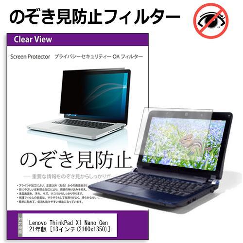 Lenovo ThinkPad X1 Nano Gen 1 2021年版 (13インチ) 覗き見防止