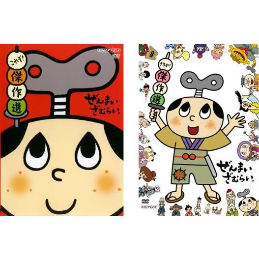 ぜんまいざむらい 全2枚 これぞ!傑作選、さすが!傑作選 レンタル落ち