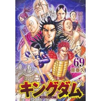 キングダム 69 レンタル落ち 中古 コミック Comic 【ご奉仕価格