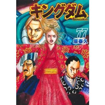キングダム 77 レンタル落ち 中古 コミック Comic 【ご奉仕価格