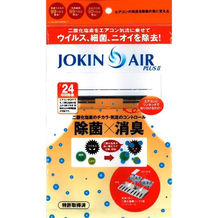 エアコン 除菌 空気中 ウィルス 除菌エアー ダイアンサービス JOKINAIR