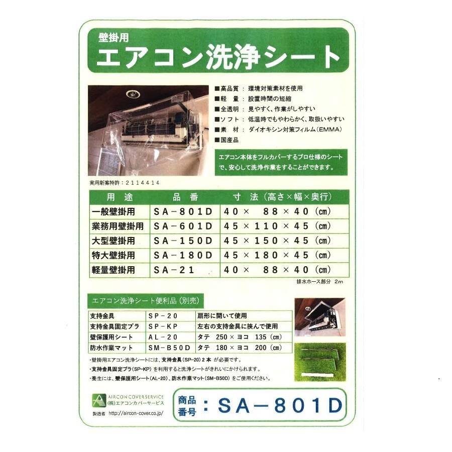 SA-801D 壁掛用エアコン洗浄シート（一般）高さ×幅×奥行 40×88×40cm
