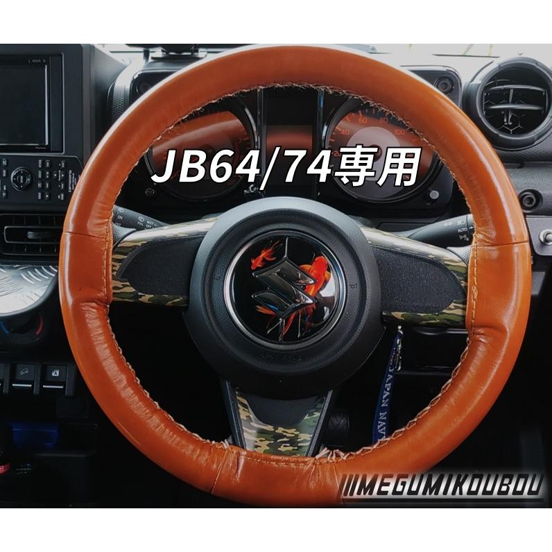 ジムニー【JB64/74専用】 本革ステアリングカバー : 愛工房 - 通販