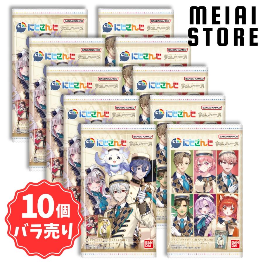 10個バラ売り〕バンダイ にじさんじ ウエハース1 10個(カード トレカ