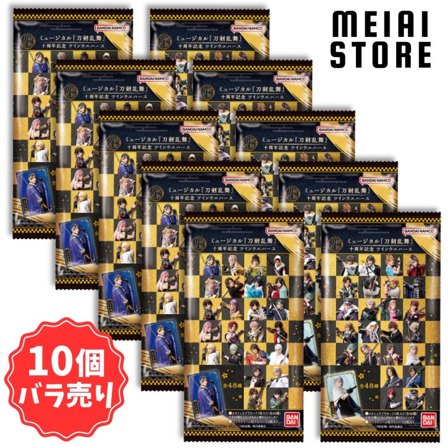 10個バラ売り〕バンダイ ミュージカル刀剣乱舞 十周年記念 ツイン