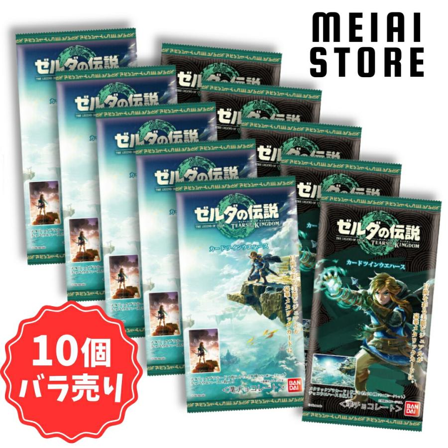 賞味期限2025年10月〔10個バラ売り〕バンダイ ゼルダの伝説 ティアーズ