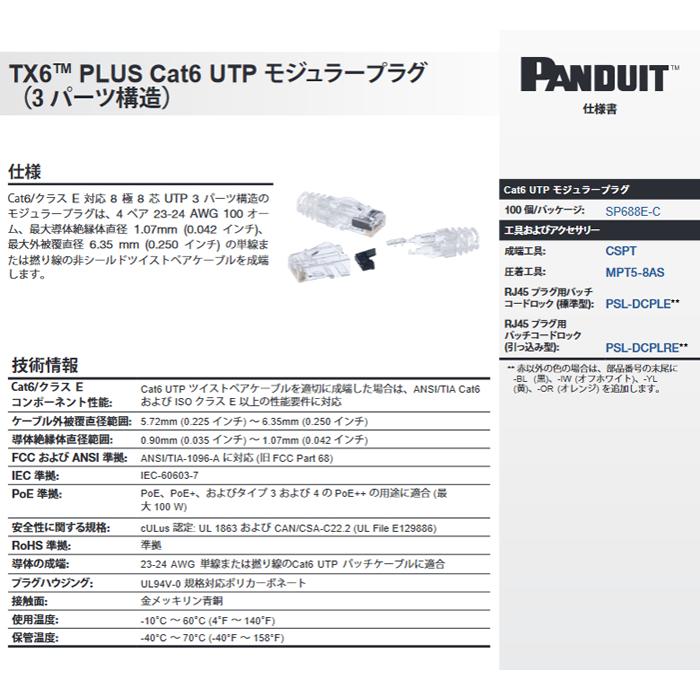パンドウイット カテゴリ6 UTPモジュラープラグ 3パーツ構造 100個入り