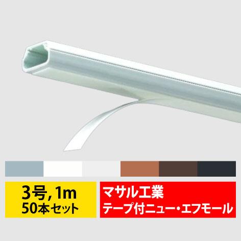 マサル工業 テープ付ニュー・エフモール 3号 1m 50本セット 6色 ニュー