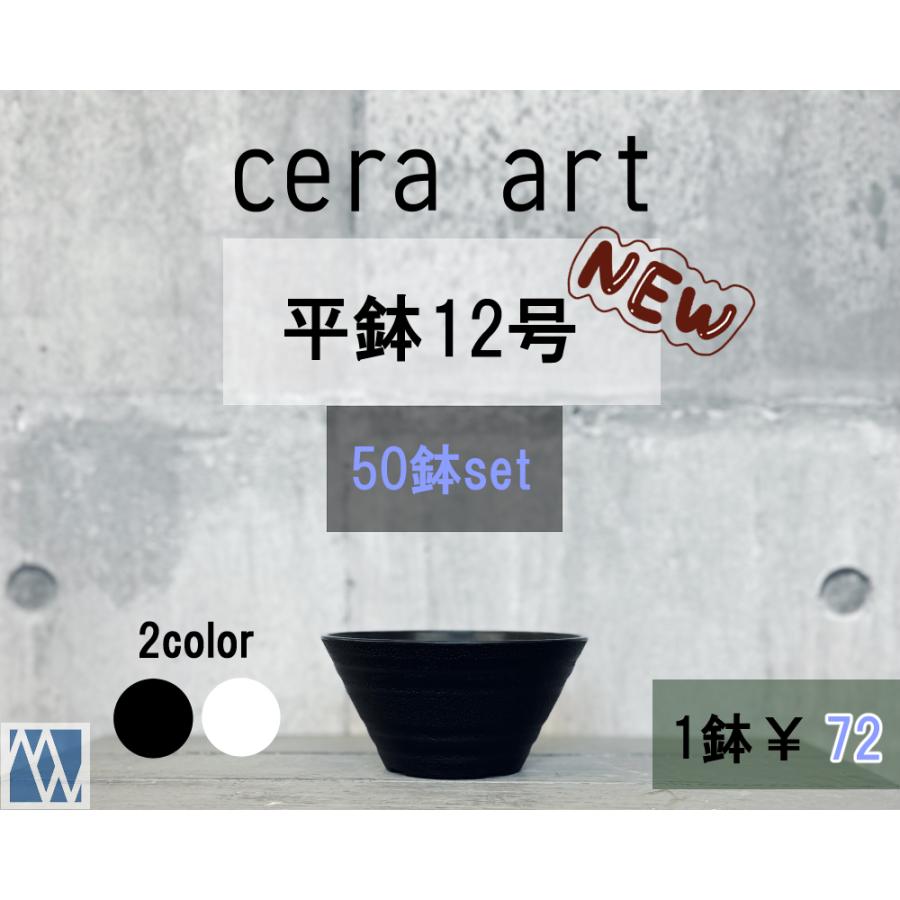 植木鉢 プラ鉢 セラアート 平鉢 12号 50鉢セット : MEIWACO Yahoo