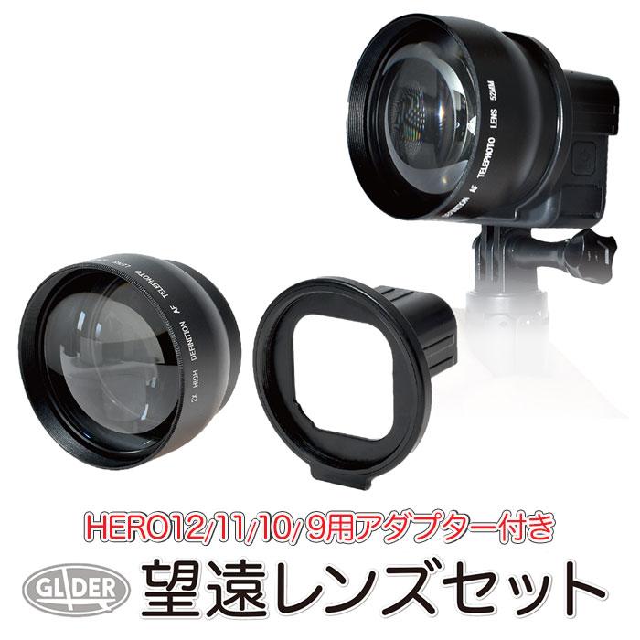 HERO12/11/10/9Black用 望遠レンズ セット 52mm アダプター ズーム