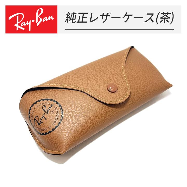 Ray-Ban（レイバン） 純正 サングラスケース ブラウン レザーケース