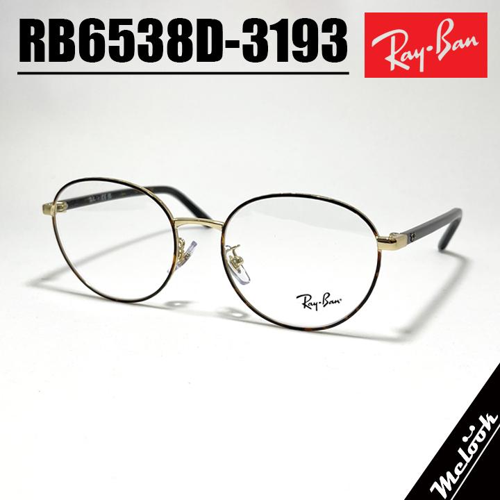 Ray-Ban（レイバン） RayBan 眼鏡 メガネ フレーム サングラス RB6538D