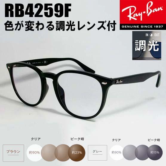 Ray-Ban（レイバン） RayBan RB4259F-SUN-53 【調光セット 調光レンズ