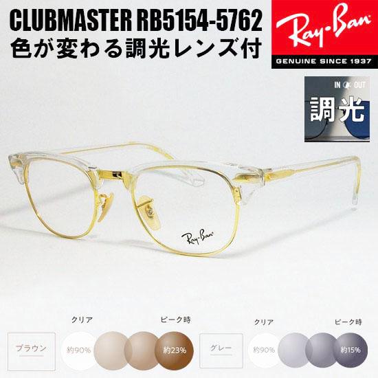 Ray-Ban（レイバン） RayBan 度なし調光セット 調光レンズ CLUBMASTER