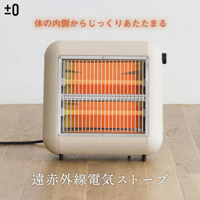 0（プラスマイナスゼロ） 遠赤外線 電気ストーブ 800W 2段階切替
