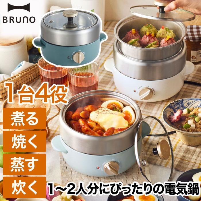 BRUNO（ブルーノ） 電気鍋 コンパクト マルチグリルポット フタ付き