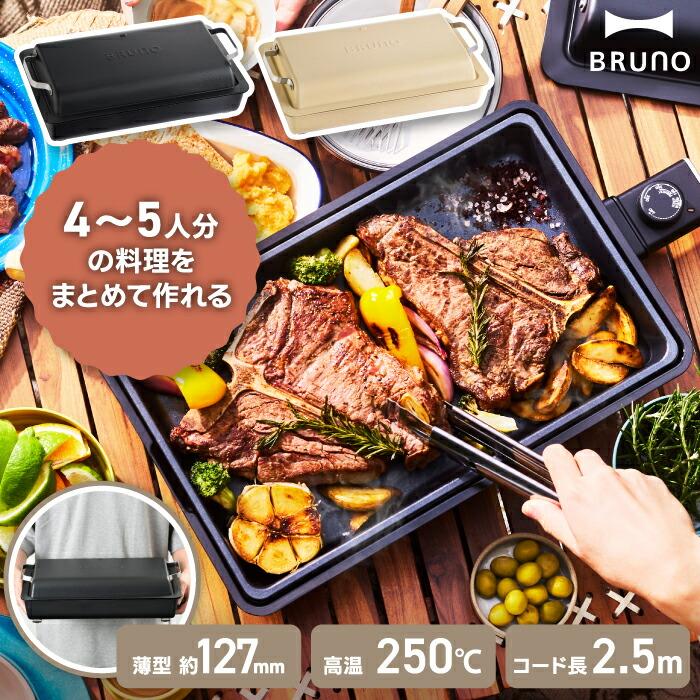 BRUNO（ブルーノ） フラット ホットプレート 電気プレート 蓋付き