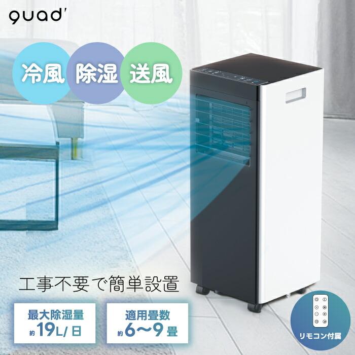 QUADS（クワッズ） 移動式スポットエアコン 除湿・冷房・送風機能 置き