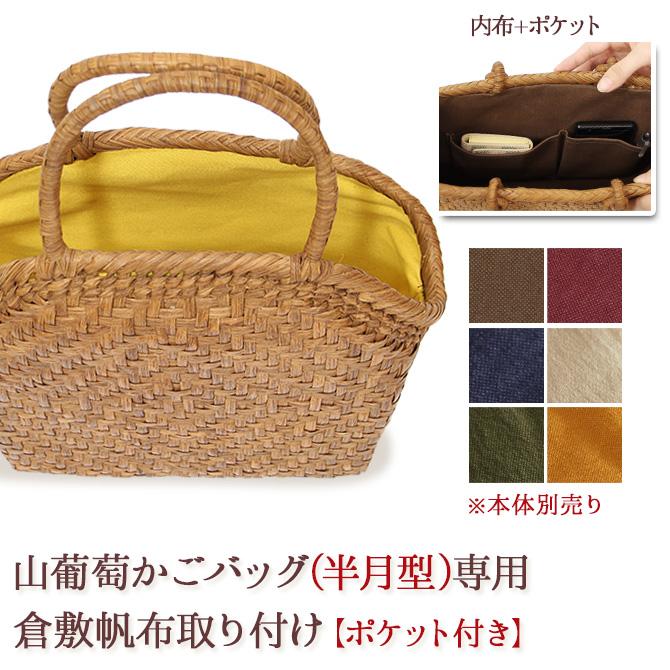 内布+ポケット取り付けオプション】 山葡萄 かごバッグ 半月型専用内布