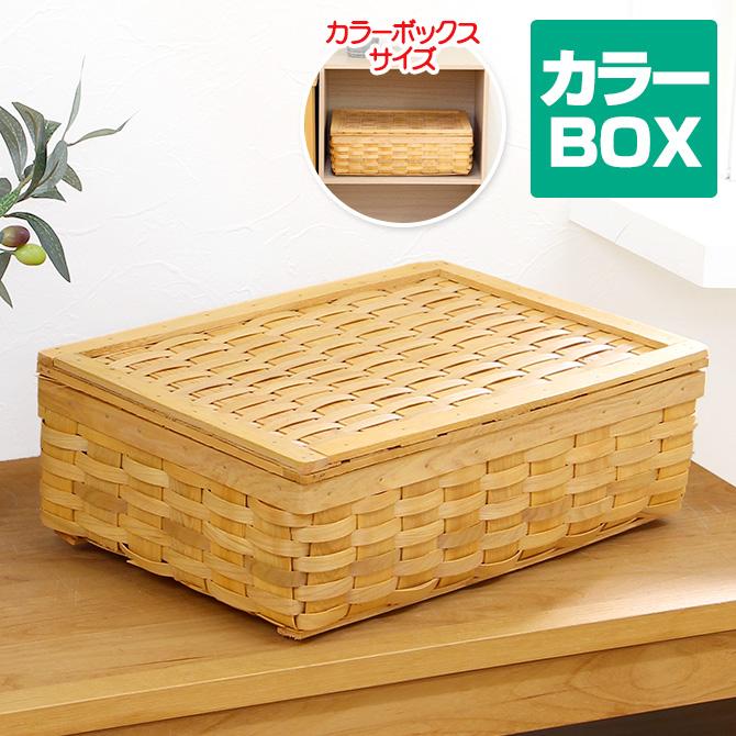 カラーボックス対応 ウッドチップ製 フタ付き浅型バスケット /雑貨