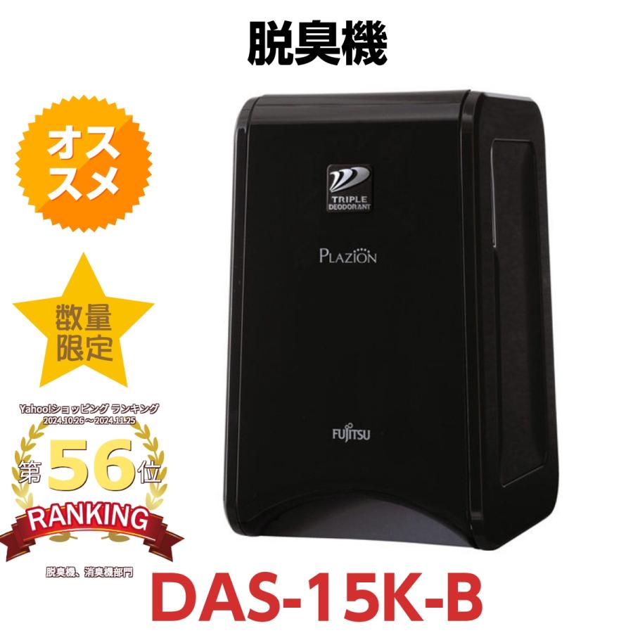 富士通（FUJITSU） 富士通ゼネラル 脱臭機 プラズィオン DAS-15K-B