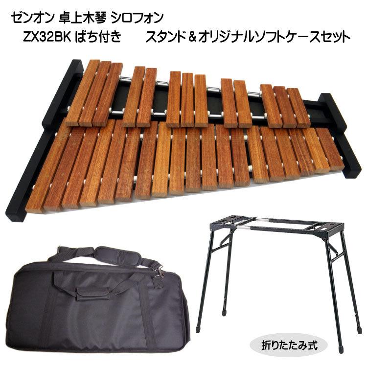 ゼンオン 木琴 ZX32BK ケース＆スタンド付 シロフォン ばち付き 卓上