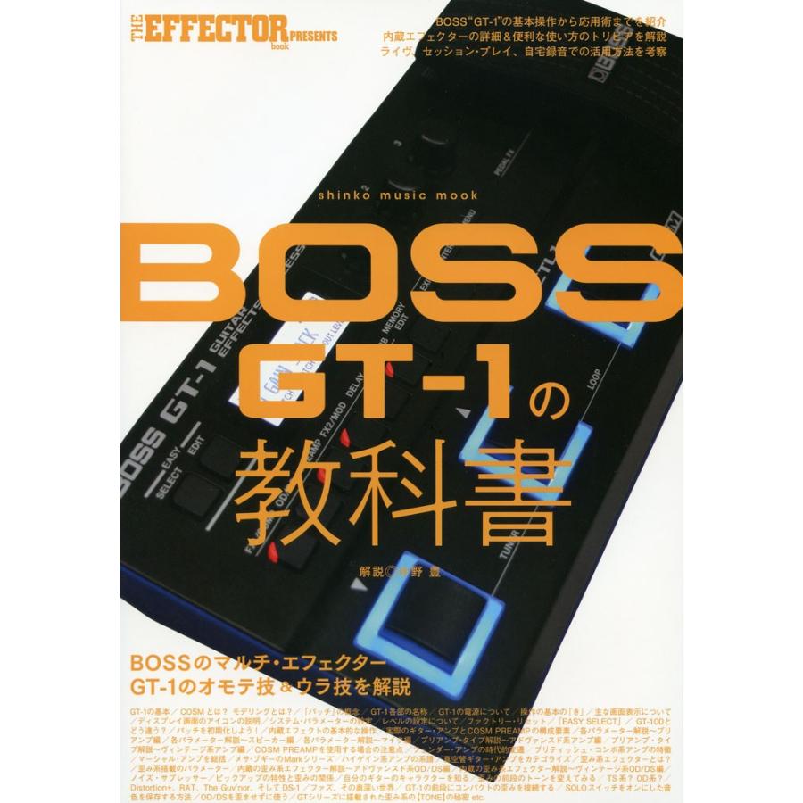 楽譜 BOSS GT-1の教科書（ムック／THE EFFECTOR BOOK PRESENTS