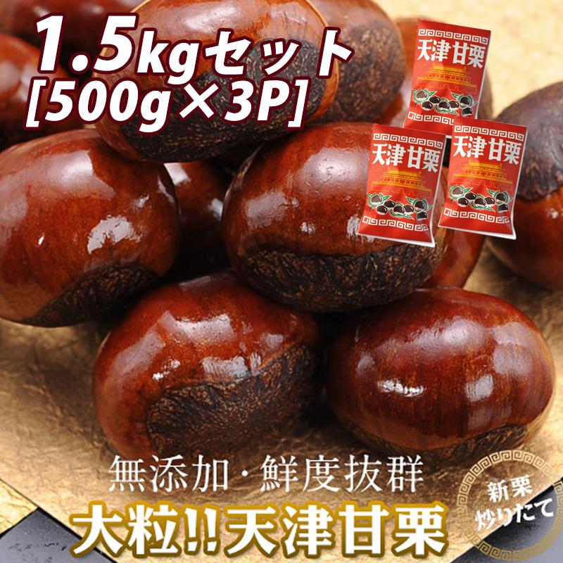 新栗 無添加 大粒 天津甘栗 約1.5kg [約500g×3袋] まとめ買い【2〜3