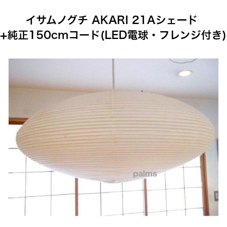 イサム・ノグチ AKARI 21Aシェード＆ 純正150cmコード セット