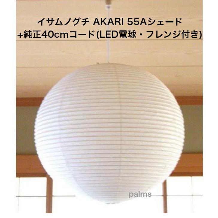 イサム・ノグチ AKARI 55Aシェード＆ 純正40cmコード セット