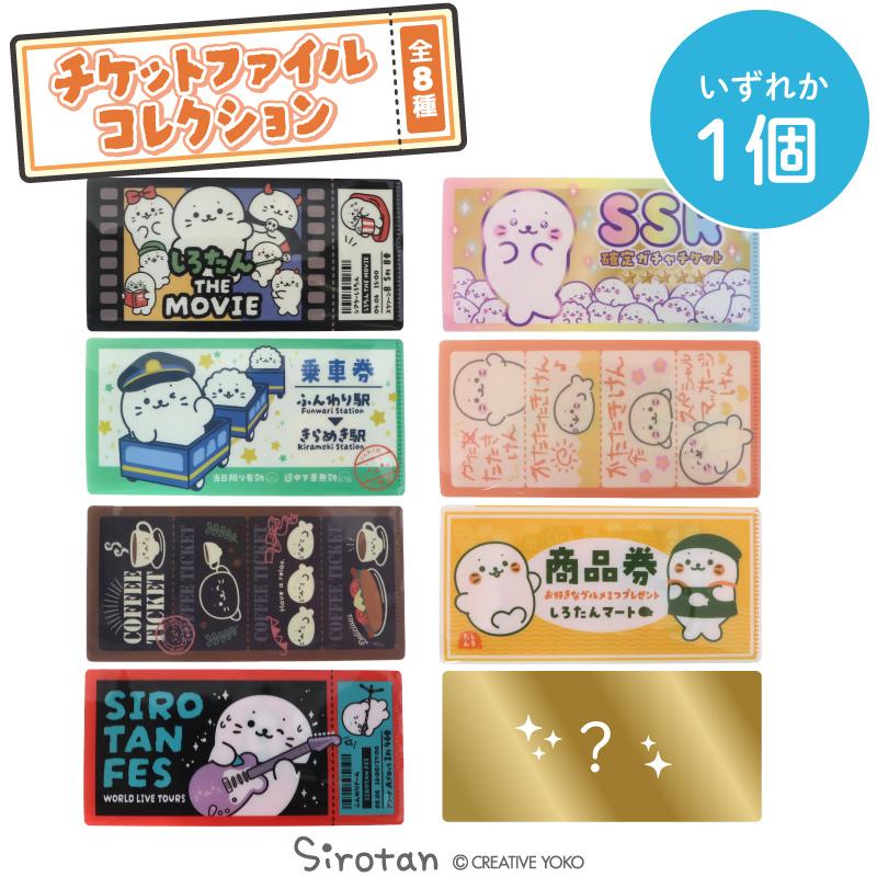 Mother garden（マザーガーデン） チケットファイルコレクション