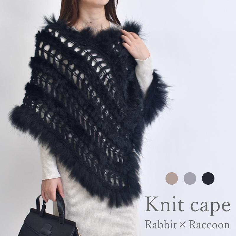 ファーケープ レディース ポンチョ ニット ラビット ラクーン タヌキ