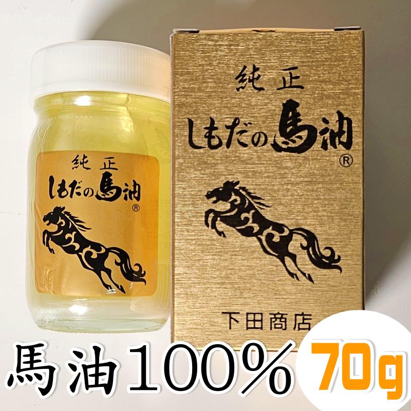 自社工房で製造・販売】 熊本 阿蘇 昔ながらの しもだ 馬油 お得サイズ