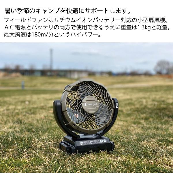 snow peak（スノーピーク） フィールドファン バッテリー・充電器付き