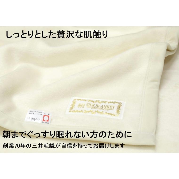 三井毛織 毛布 シルク 洗える シングル 140x200cm 日本製 送料無料