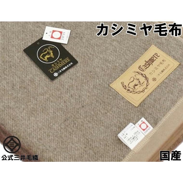 三井毛織 カシミア毛布 洗える カシミヤ毛布 シングル 140x200cm 日本