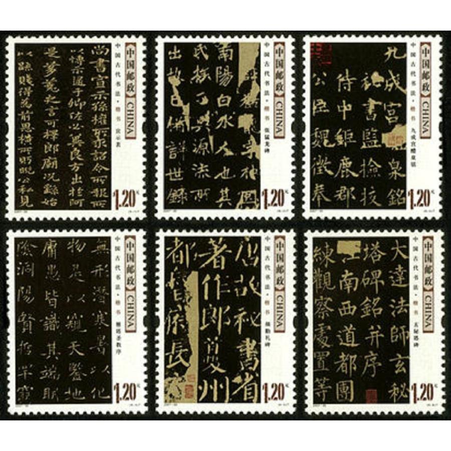 中国切手、中国古代書法篆書・隶書・楷書・行書・草書5種22枚セット