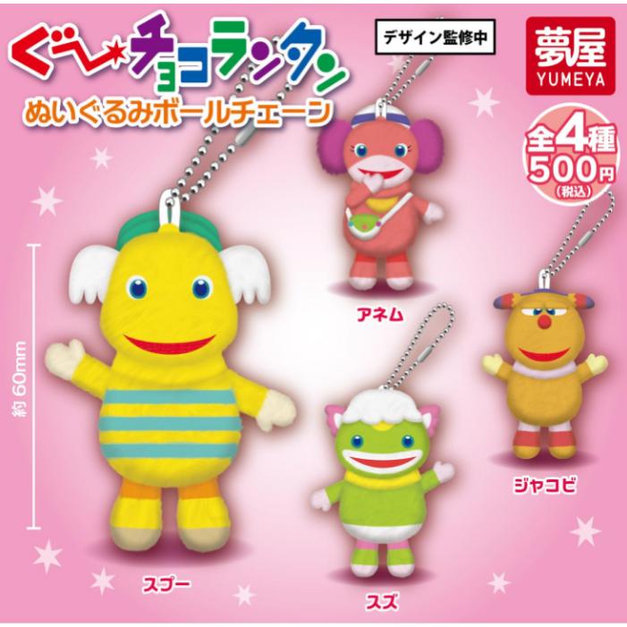 ぐ〜チョコランタン ぬいぐるみボールチェーン 全4種セット 夢屋