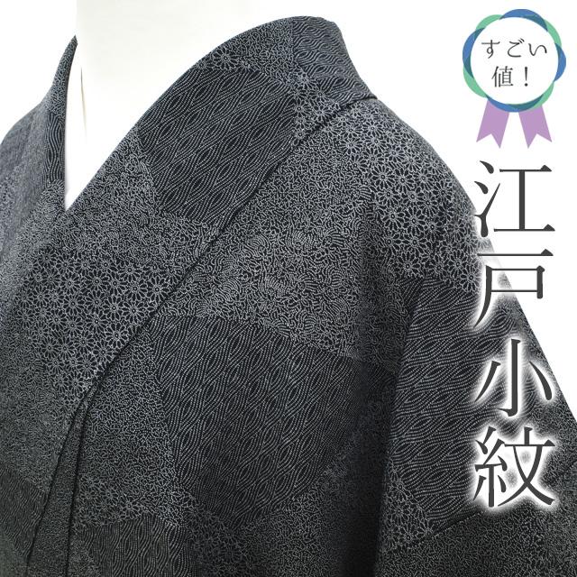 すごい値！ 江戸小紋 リサイクル 着物 正絹 袷 黒 切りばめ柄 菊 花