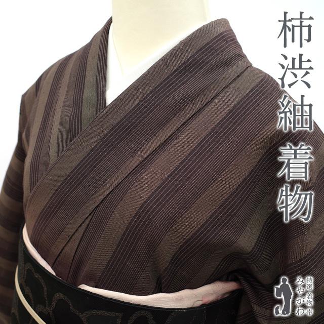 柿渋紬 着物 袷 紬 正絹 十日町 蕪重織物 こげ茶色 縞 カジュアル 中古