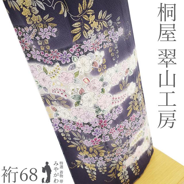 訪問着 着物 未使用 正絹 桐屋 翠山工房 十日町 辻が花 絞り 深紫 エ霞