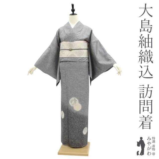 本場大島紬織込 訪問着 着物 カジュアル 引箔大島 グレー ぼかし 雪輪