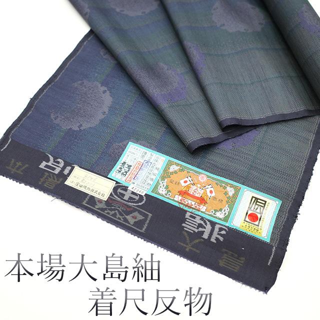 本場大島紬 着物 着尺 反物 横双 織絣 窪田織物 濃グレー ブルー