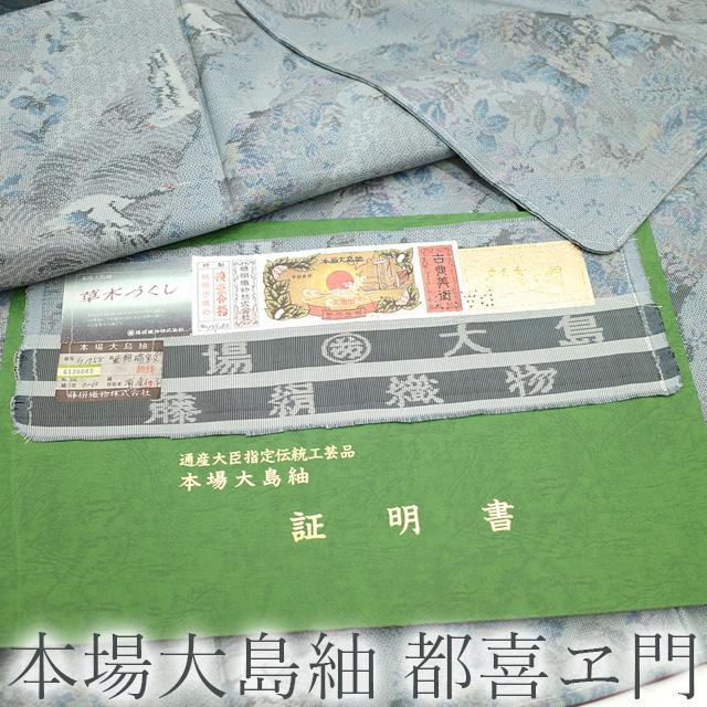 2/20まで40%OFFで￥65780→39468 本場大島紬 都喜ヱ門 藤絹織物 袷