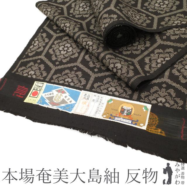 本場奄美大島紬 反物 7マルキ 一元式 泥染 手織り こげ茶地 花亀甲